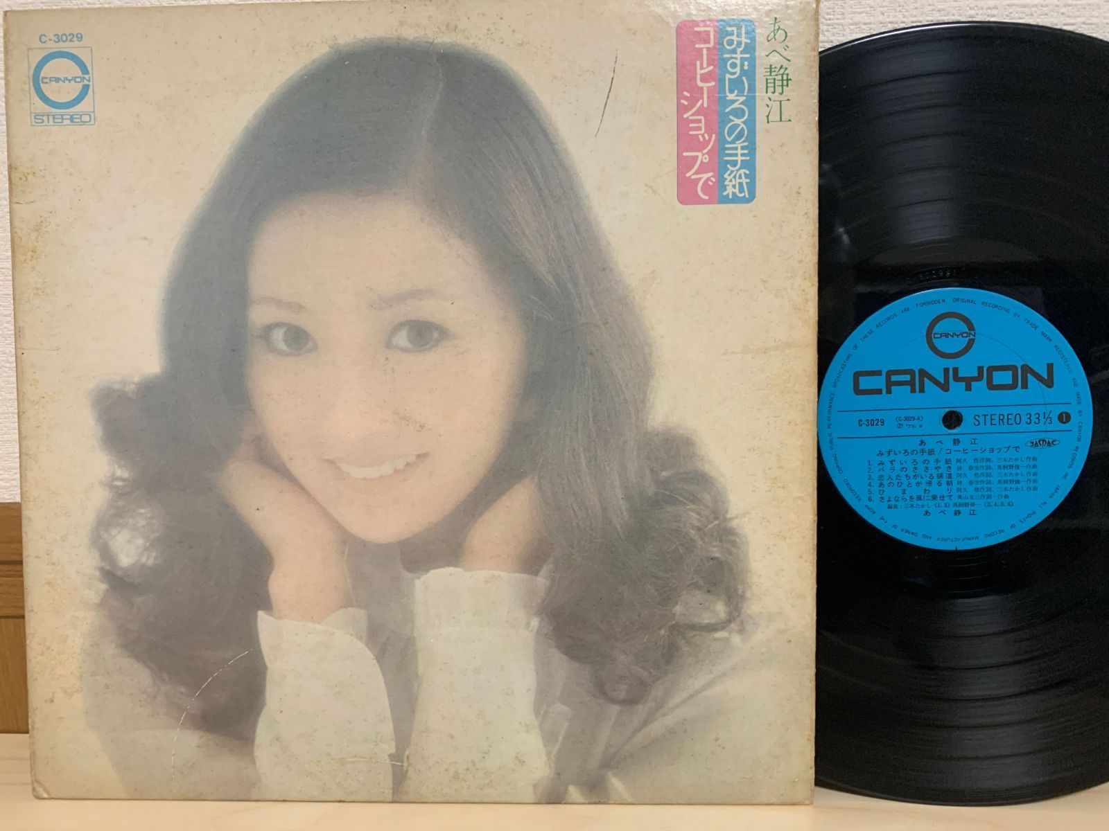 LP あべ静江 みずいろの手紙 コーヒーショップで CANYON レコード C