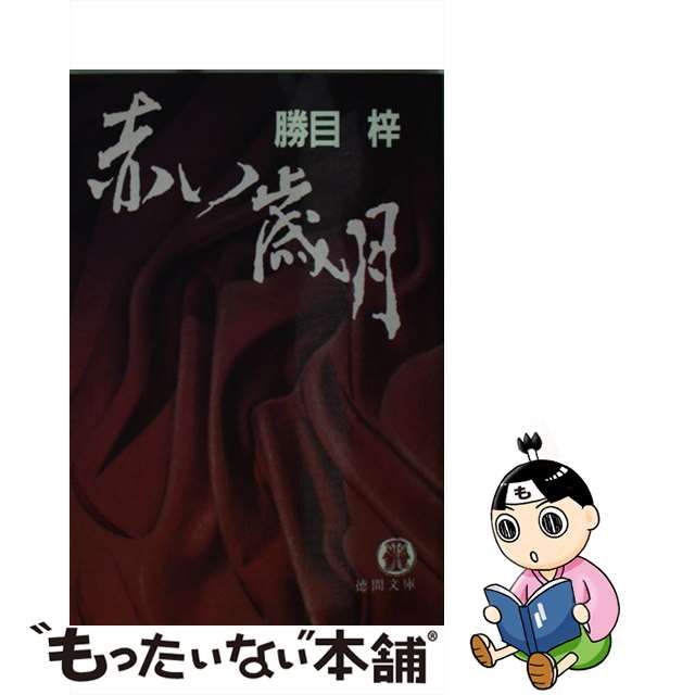 中古】 赤い歳月 （徳間文庫） / 勝目 梓 / 徳間書店 - もったいない