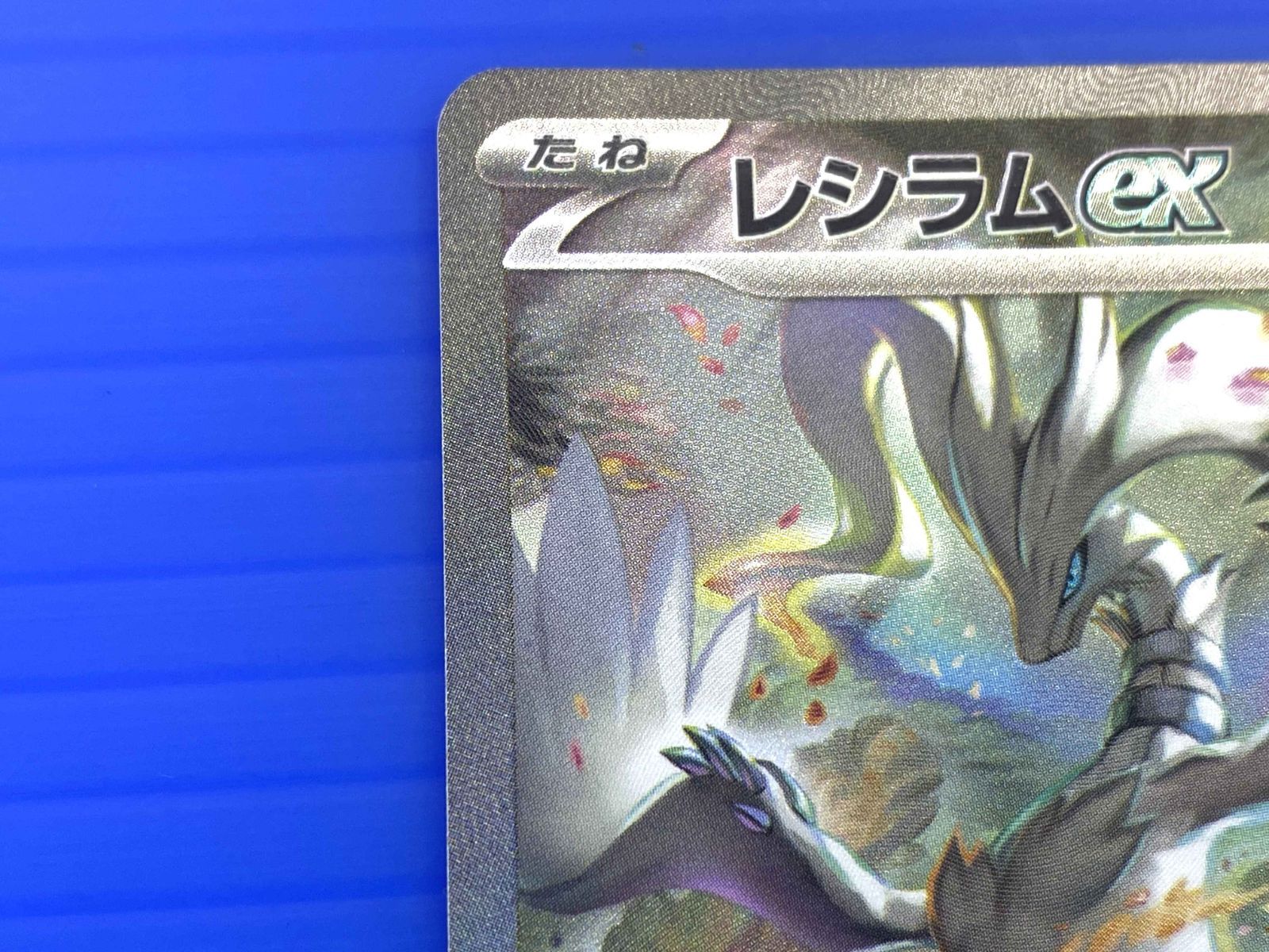 レシラムex sar ホワイトフレア ポケカ】レシラムex SARの買取・相場価格と値段推移｜ホワイト