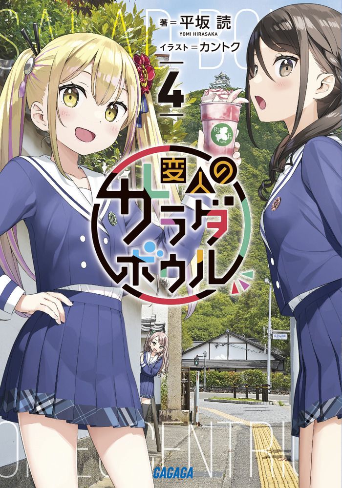 変人のサラダボウル 4/小学館/平坂読（文庫） - メルカリ