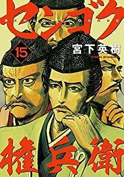 センゴク センゴク権兵衛 全巻セット 漫画 全巻 1-15巻 天正記