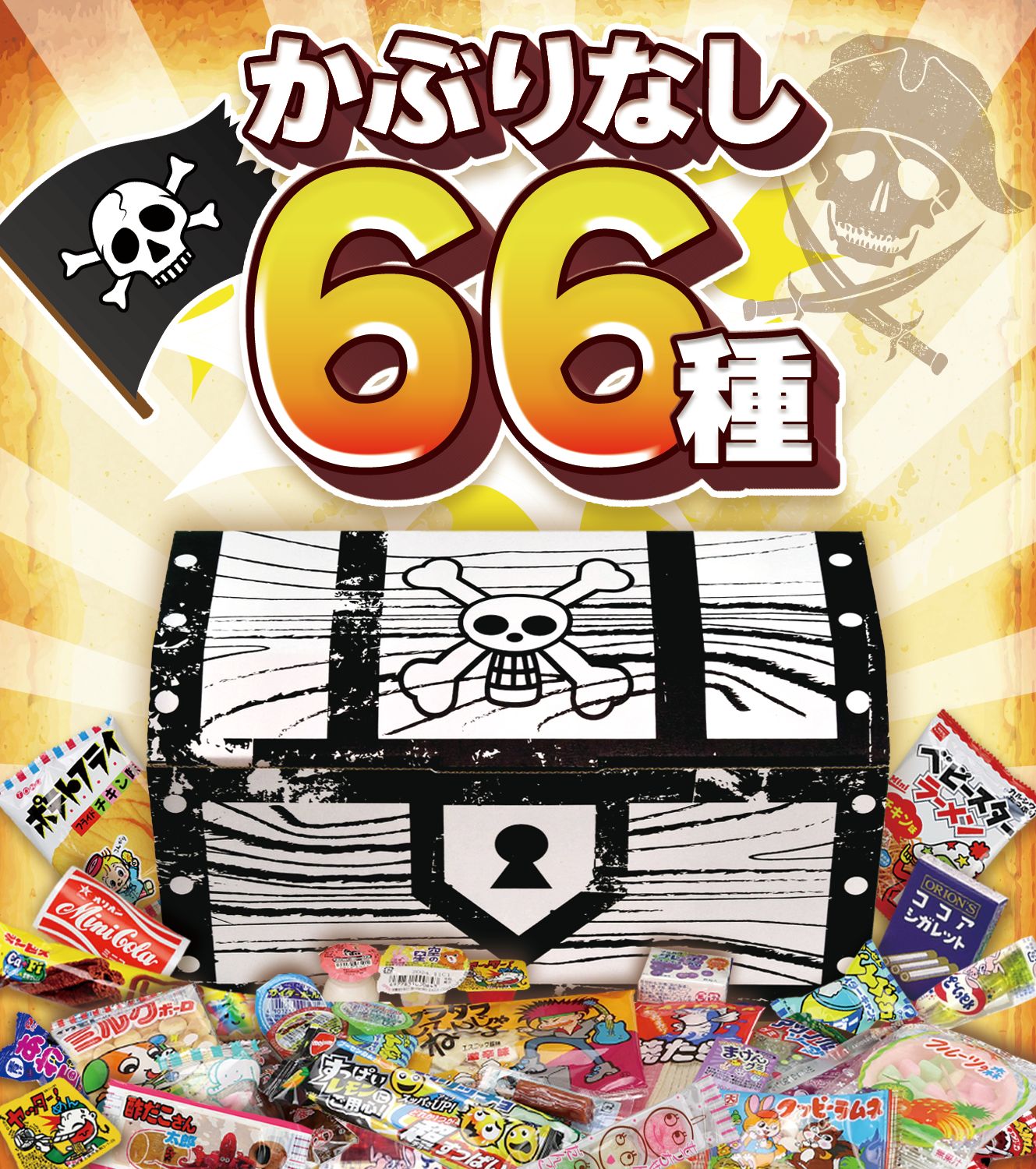 ONE PIECE詰め合わせセット 海賊宝箱】駄菓子66種詰め合わせ お菓子詰め合わせ アソート
