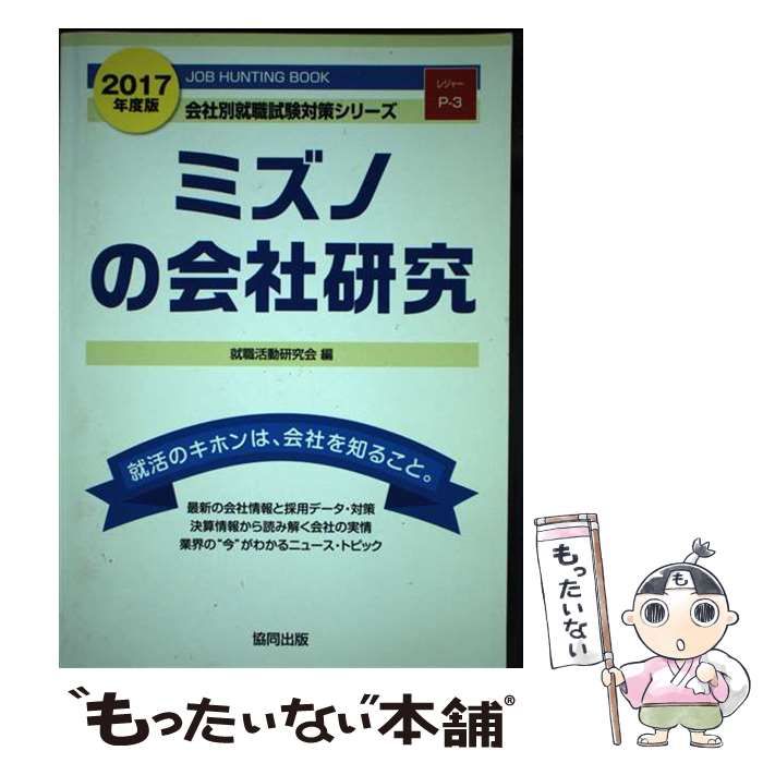 【中古】 ミズノの会社研究 ＪＯＢ　ＨＵＮＴＩＮＧ　ＢＯＯＫ ２０１７年度版/協同出版/就職活動研究会（協同出版） 中古】 ミズノの会社研究 JOB HUNTING BOOK 2017年度版 (会社別