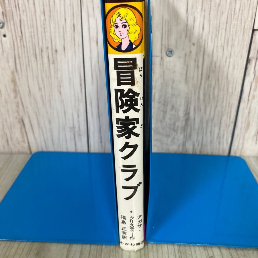 中古】 冒険家クラブ/あかね書房/アガサ・クリスティー