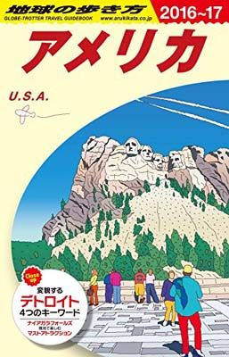 【中古】B01 地球の歩き方 アメリカ 2016~2017