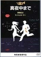 真夜中まで DVD