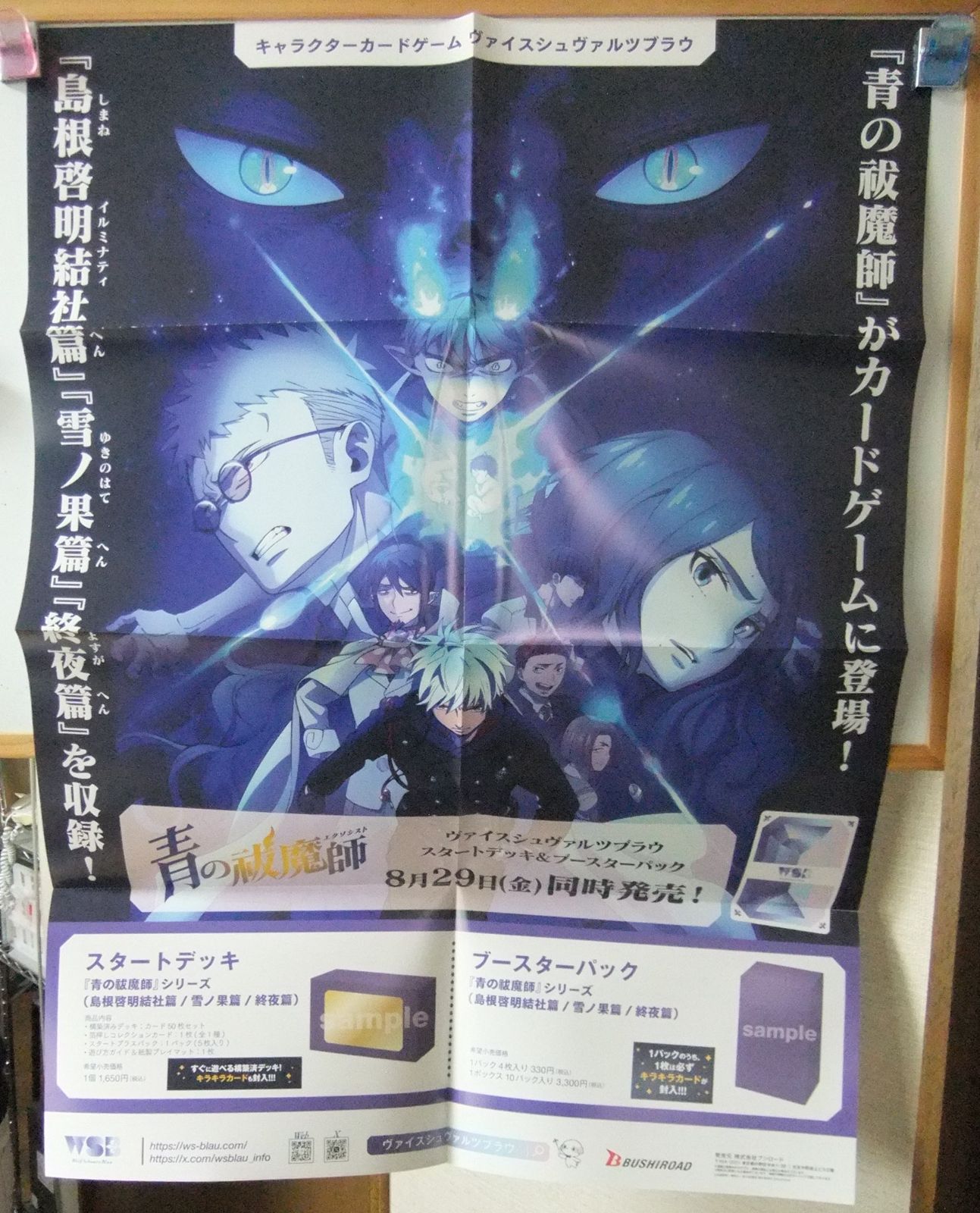 WSブラウ 青の祓魔師 販促用ポスター - メルカリ
