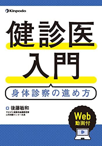 健診医入門 身体診察の進め方(Web動画付)／後藤 敏和