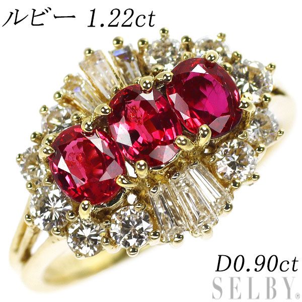 K18YG ルビー ダイヤモンド リング 1.22ct D0.90ct