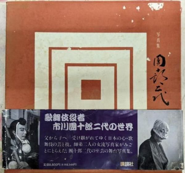 【中古】団十郎二代: 写真集／石井雅子, 小川知子著／講談社 写真集 團十郎二代 市川団十郎☆撮影/石井雅子・小川知子
