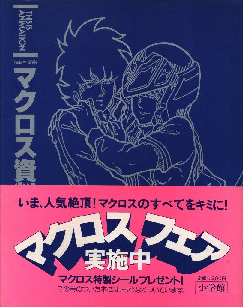 マクロス30 銀河を繋ぐ歌声 DENGEKI HOBBY BOOKS 中古本・書籍