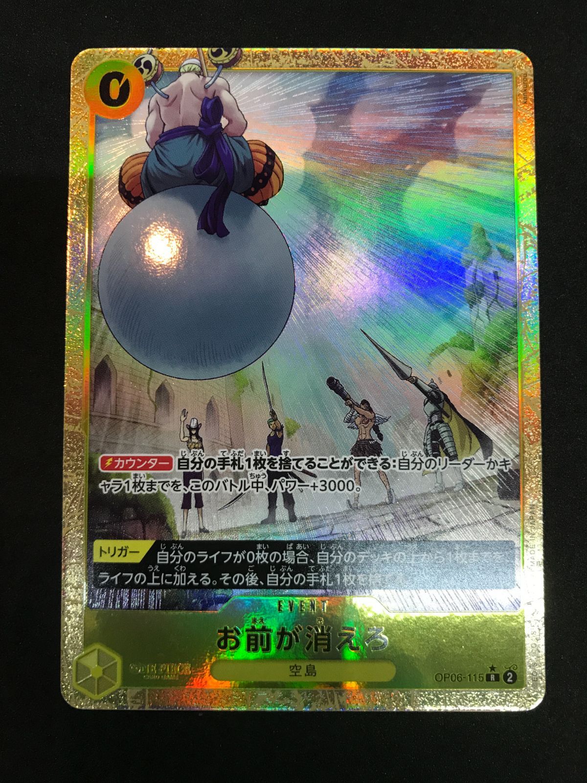 ワンピースカードゲーム お前が消えろ OP06-115 R パラレル ONE