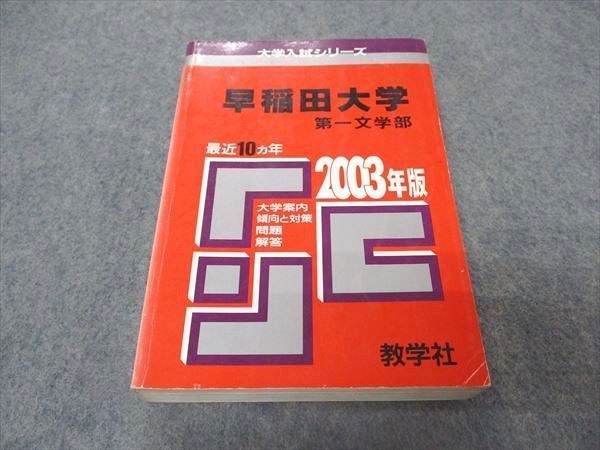 教学社 赤本 早稲田大学 第一文学部 2003年度 最近10ヵ年 大学入試シリーズ