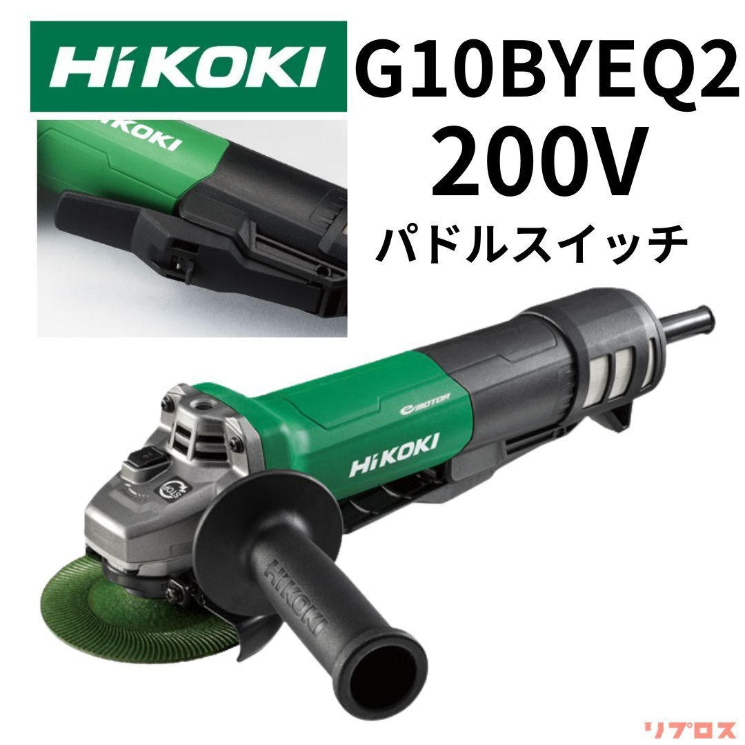 新品 ハイコーキ HiKOKI 電子ディスクグラインダー トイシ径100mm 200V仕様 ブレーキ付き パドルスイッチ 再起動防止機構搭載 G10BYEQ2 日立 電動工具 サンダー 切断 研磨 研削