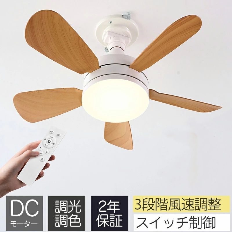 2025年最新】シーリングファンライト 調光調色 dcモーター リモコン