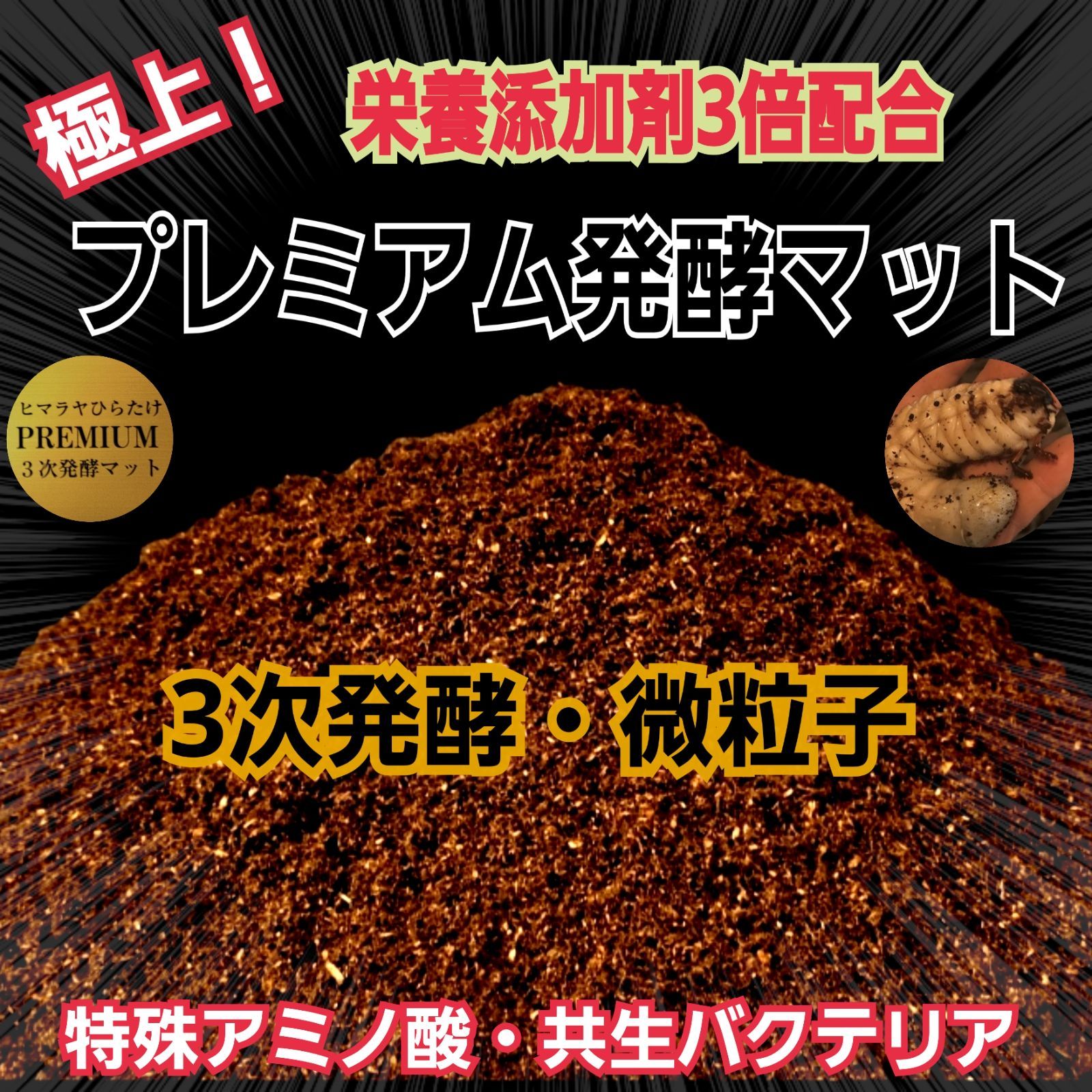 バクテリアを強化ブレンドすることで幼虫の吸収率がさらにアップ ヘラクレス１８１ミリ羽化実績多数