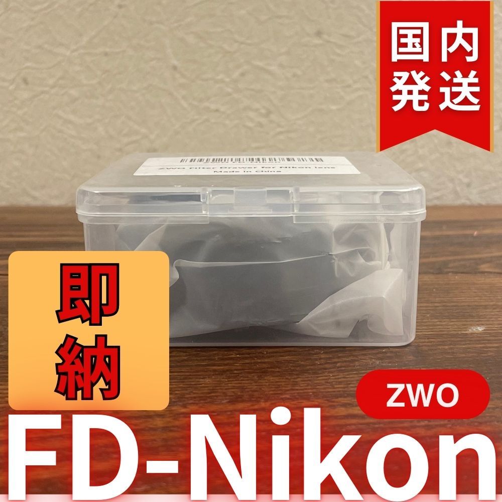 3年保証・初期不良60日対応】国内発送【新品/未使用】 ZWO FD Nikon