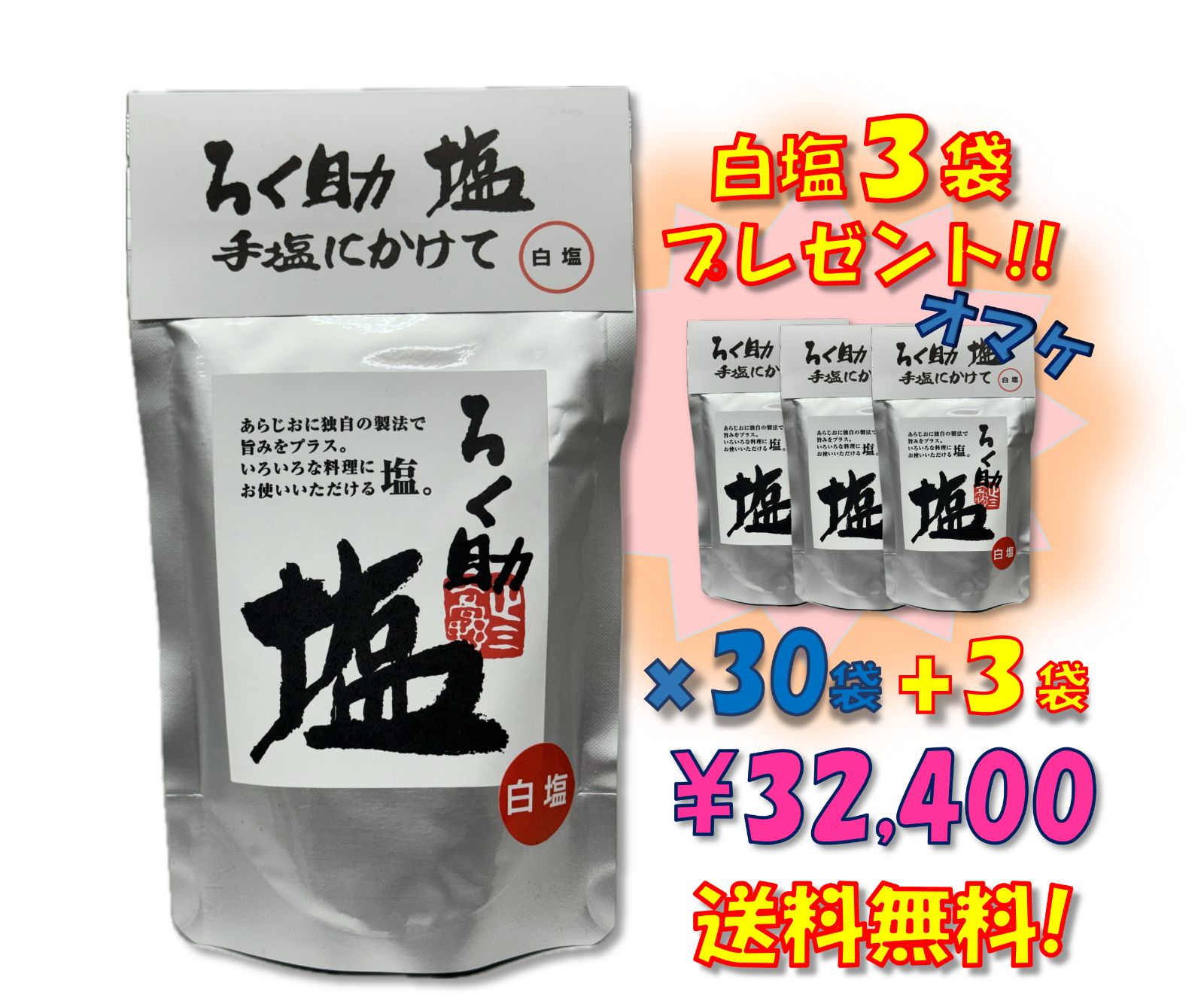 ろく助塩 白塩 30袋