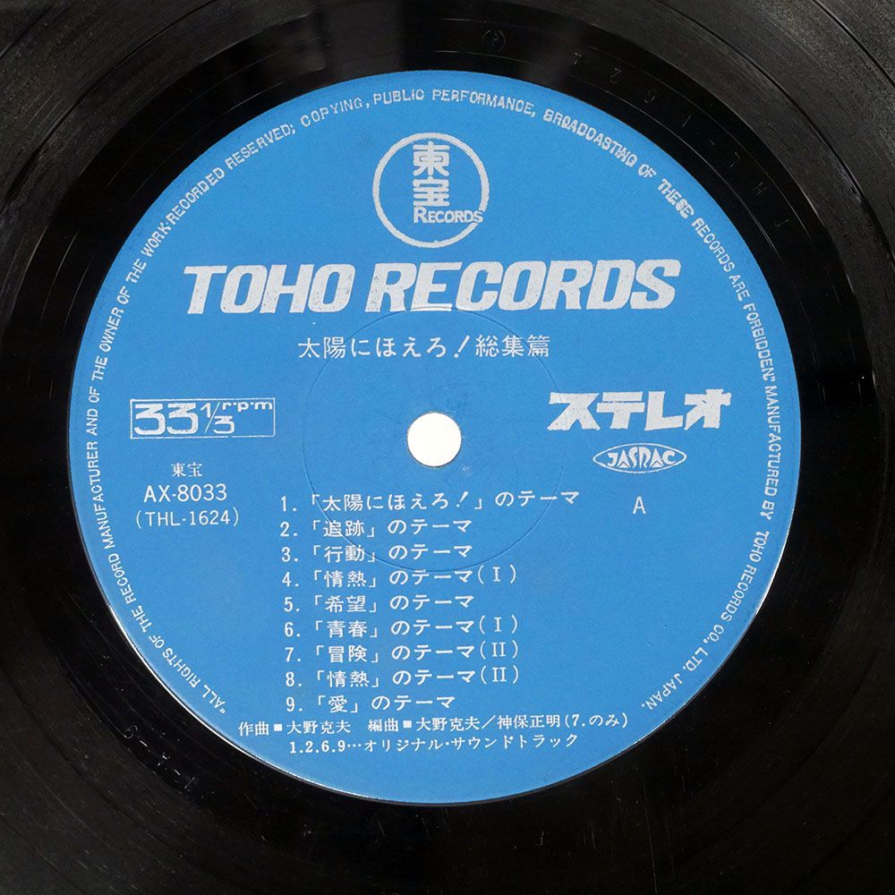 国内盤 OST (井上堯之バンド)/太陽にほえろ総集編/TOHO AX8033
