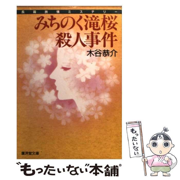 【中古】 みちのく滝桜殺人事件/廣済堂出版/木谷恭介 中古】 みちのく滝桜殺人事件/廣済堂出版/木谷恭介