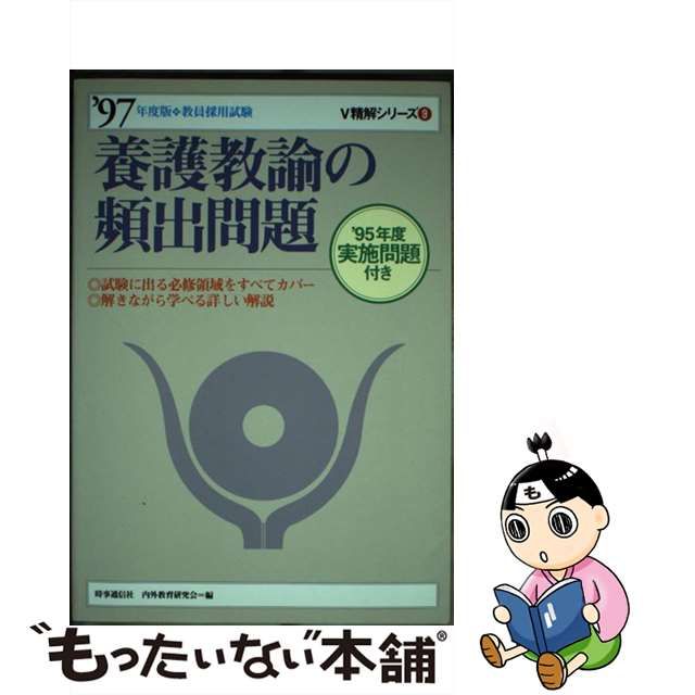 養護教諭の頻出問題 ２００８年度版/時事通信社/内外教育研究会 - 資格