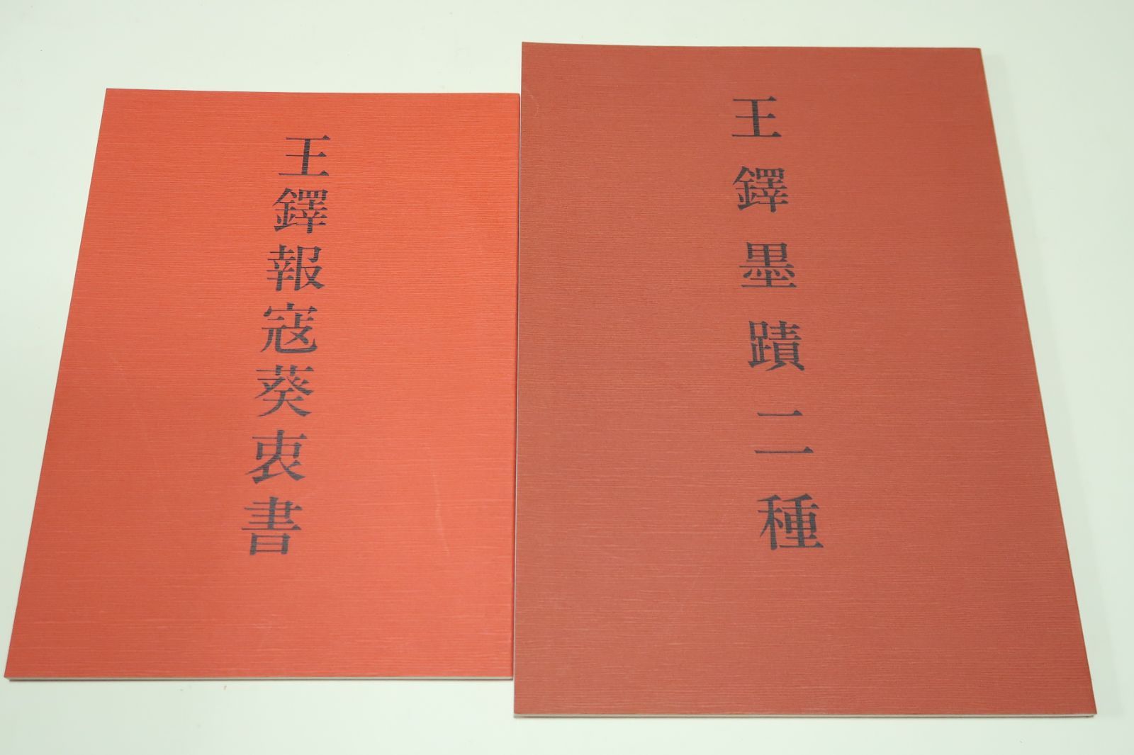 王鐸の本2冊/王鐸墨蹟二種・今井凌雪文/王鐸報寇葵衷書/清両朝に仕え礼部尚書となる・楷書は唐の顔真卿・行草は王羲之・王献之の書風を学んだ - メルカリ