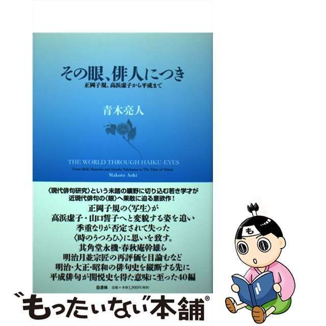 中古】 その眼、俳人につき 正岡子規、高浜虚子から平成まで / 青木 亮