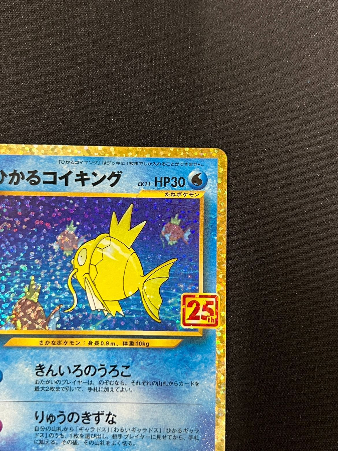 ポケモンカードゲーム/傷あり】 010/025：ひかるコイキング(25th