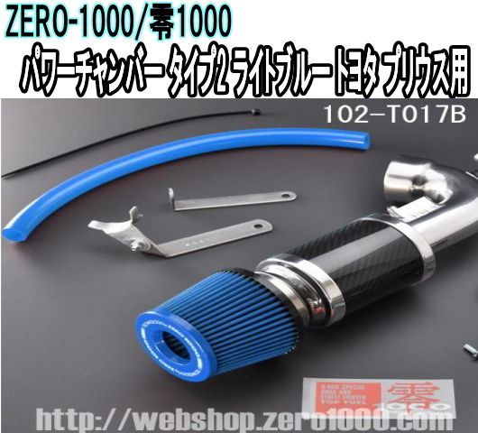 ZERO-1000 零1000 パワーチャンバー タイプ2 ライトブルー トヨタ プリウス 102-T017B