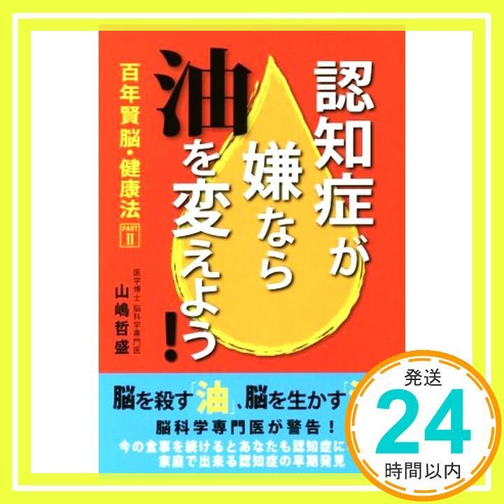 認知症が嫌なら 油 を変えよう 百年賢脳 健康法 PART 2 山嶋 哲盛_02