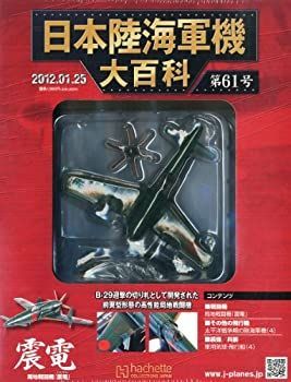  日本陸海軍機大百科 2012年 1 25号 [分冊百科]