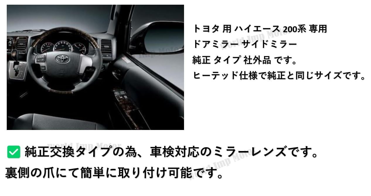 トヨタ 用 ハイエース 200系 ドアミラー レンズ ガラス 純正品 交換 用