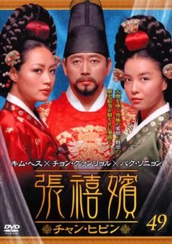 「張禧嬪 チャン・ヒビン」DVD 全49巻セット（未完）韓国ドラマ レンタル落ち 張禧嬪 チャン・ヒビン」DVD 全49巻セット（未完）韓国ドラマ