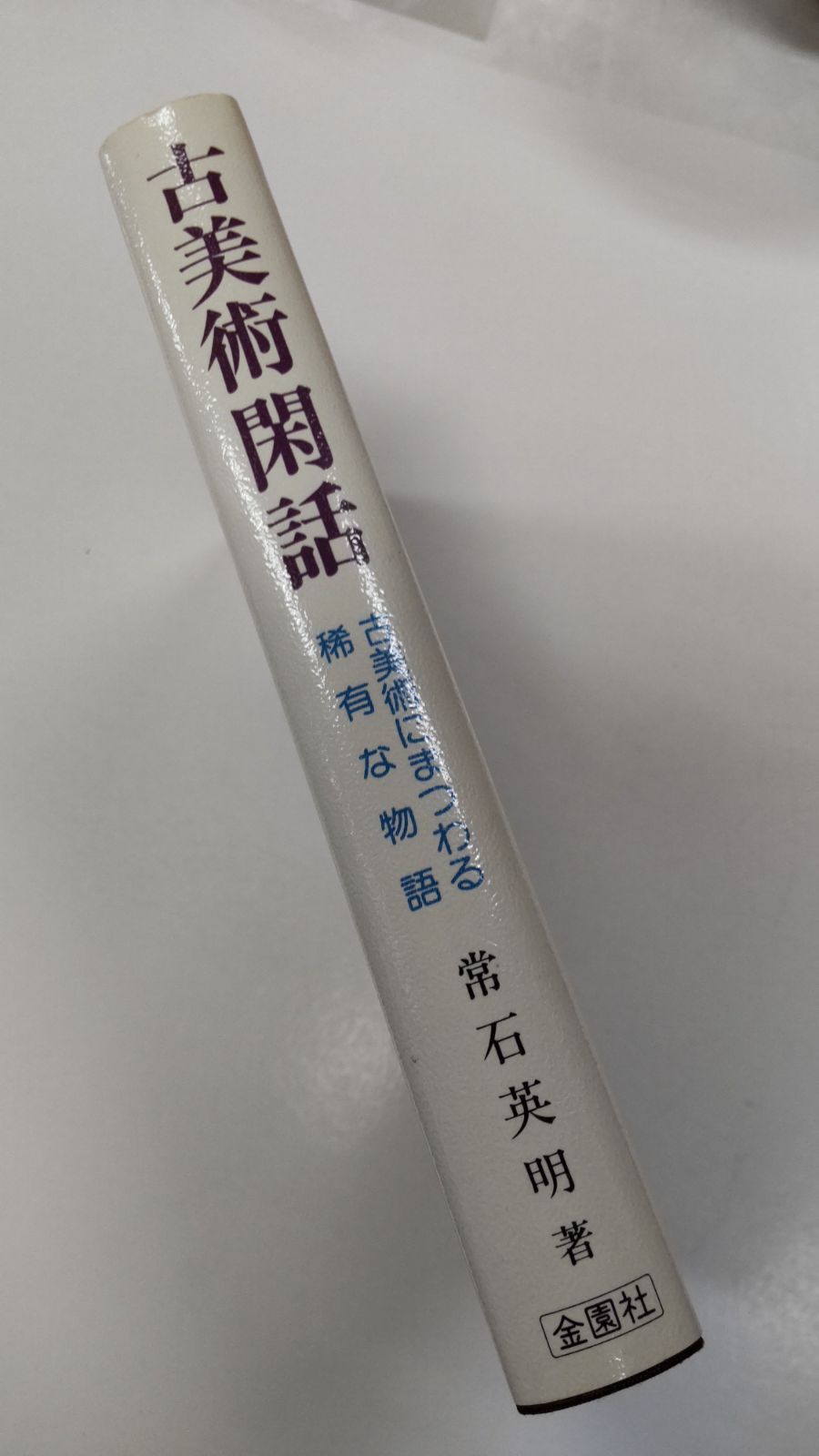 古美術閑話 古美術にまつわる稀有な物語 常石英明 初版 金園社 - メルカリ