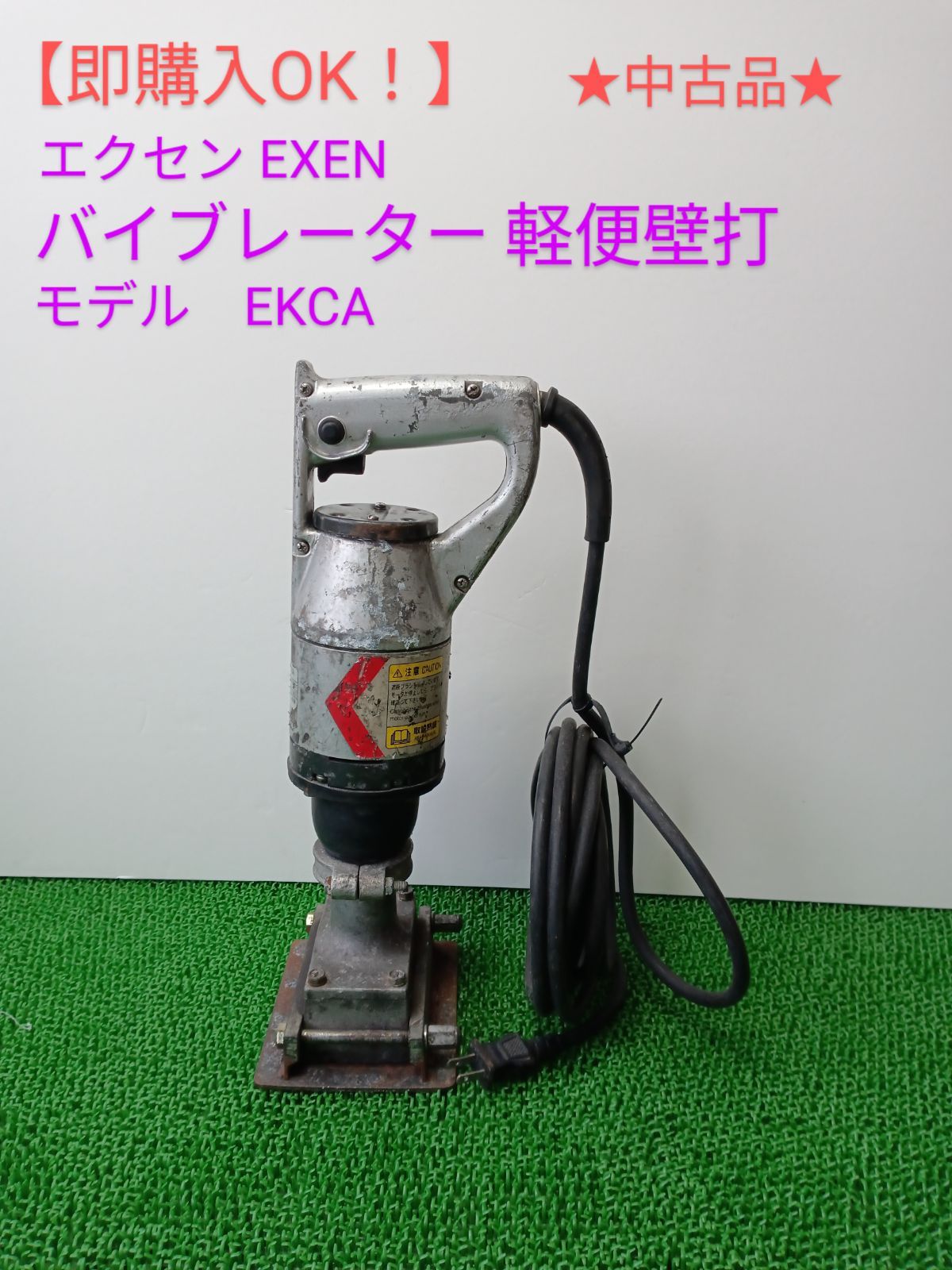 即購入OK！】☆中古品☆ エクセン EXEN バイブレーター軽便壁打 EKCA