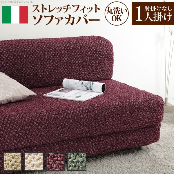 ソファーカバー ストレッチ 一人掛け ストレッチフィットカバー 伸縮 ソファーカバー ストレッチ 肘なし イタリア製ストレッチフィットソファカバー 〔シチリア〕 アームなし 1人掛け用 伸