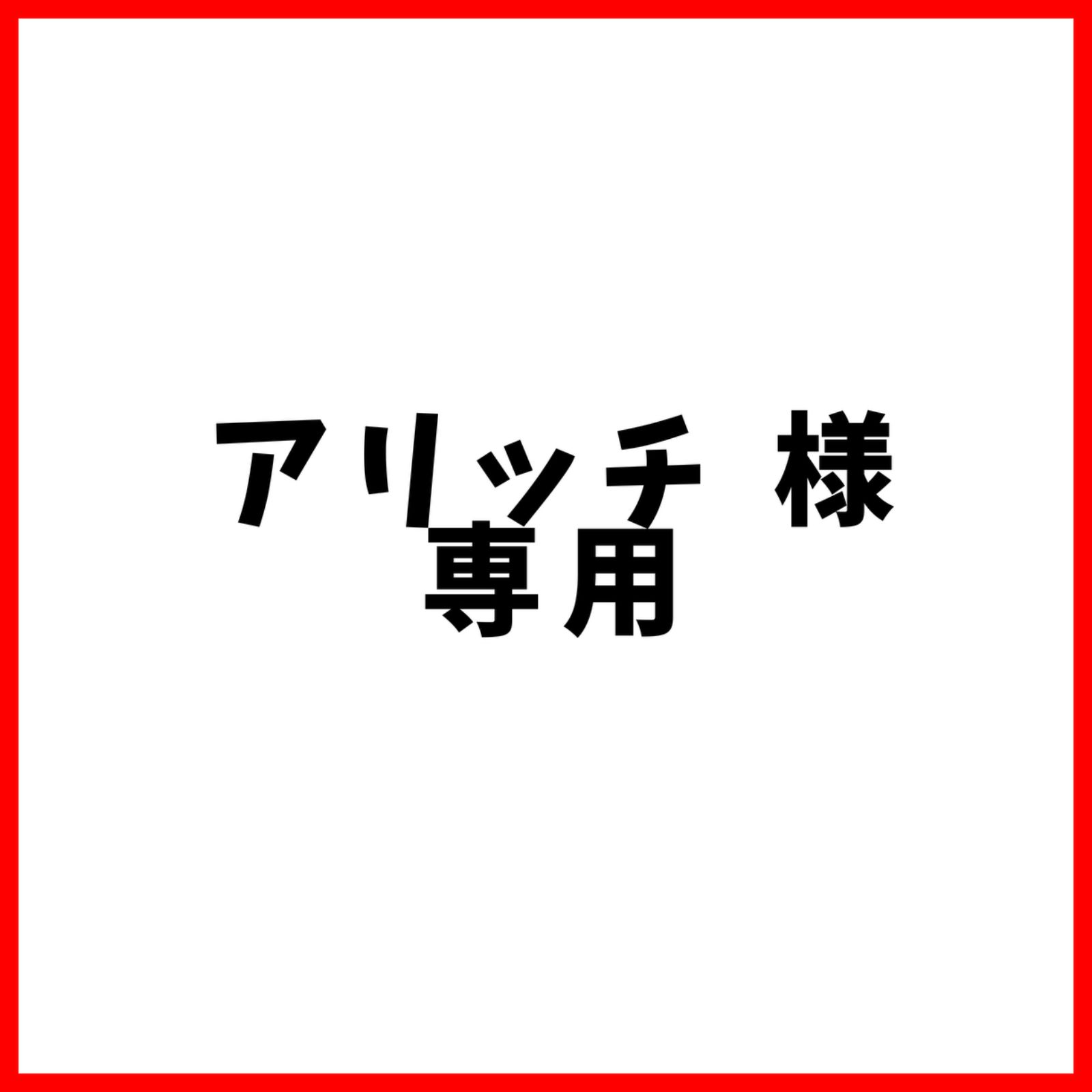 アリッチ 様