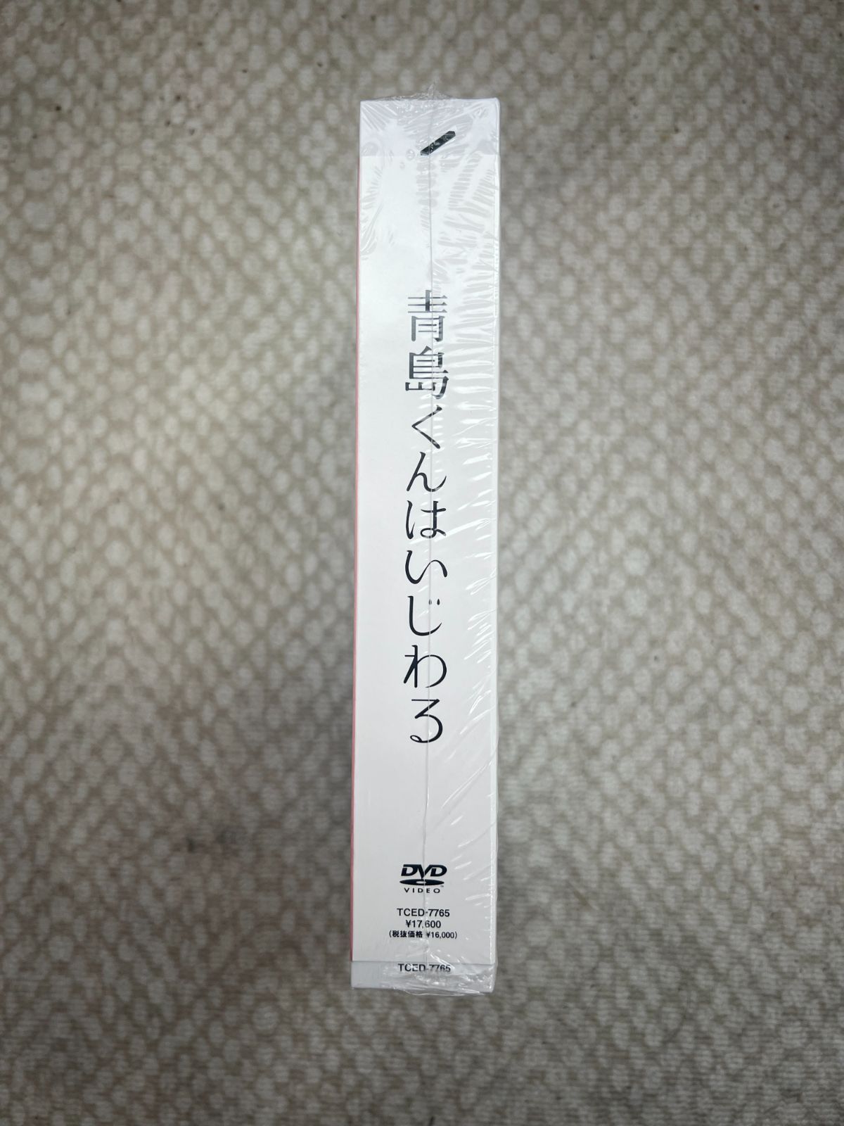青島くんはいじわる新品DVD-BOX 渡辺翔太 青島くんはいじわる 新品DVD-BOX 渡辺翔太 - メルカリ
