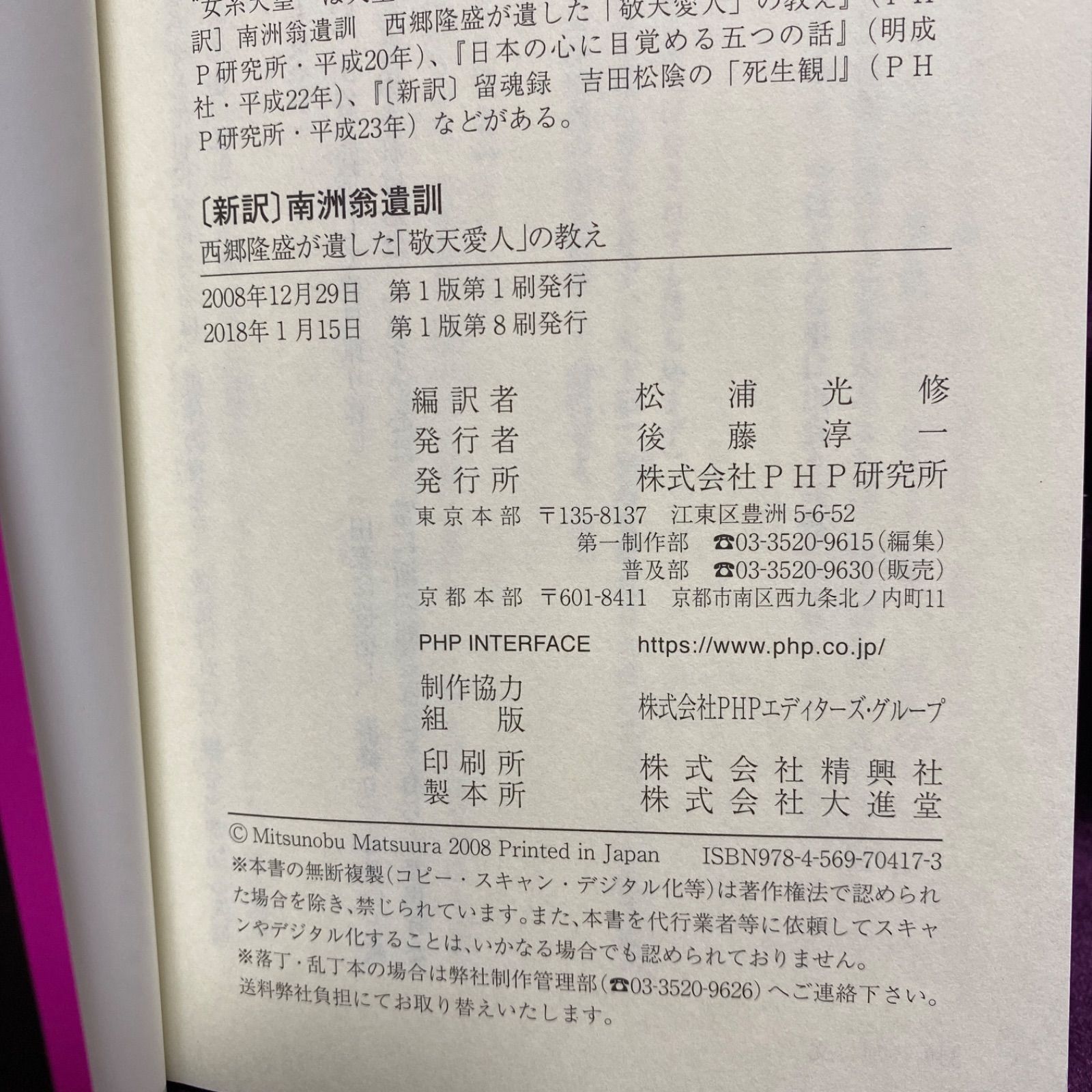 「新訳 南洲翁遺訓 西郷隆盛が遺した「敬天愛人」の教え」 松浦 光修