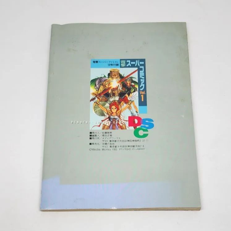 コミック　スーパーファミコンセレクション Vol.1~7 雑誌付録】電撃スーパーコミック Vol.1 電撃スーパーファミコン 漫画