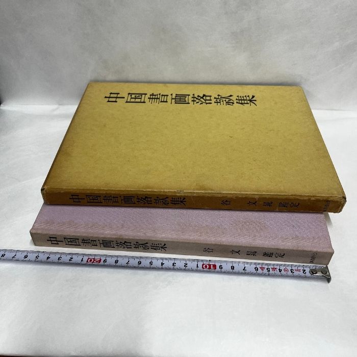 中国書画落款集 谷文晁鑑定 宋 元 明 清 中国画 落款印譜集 中国