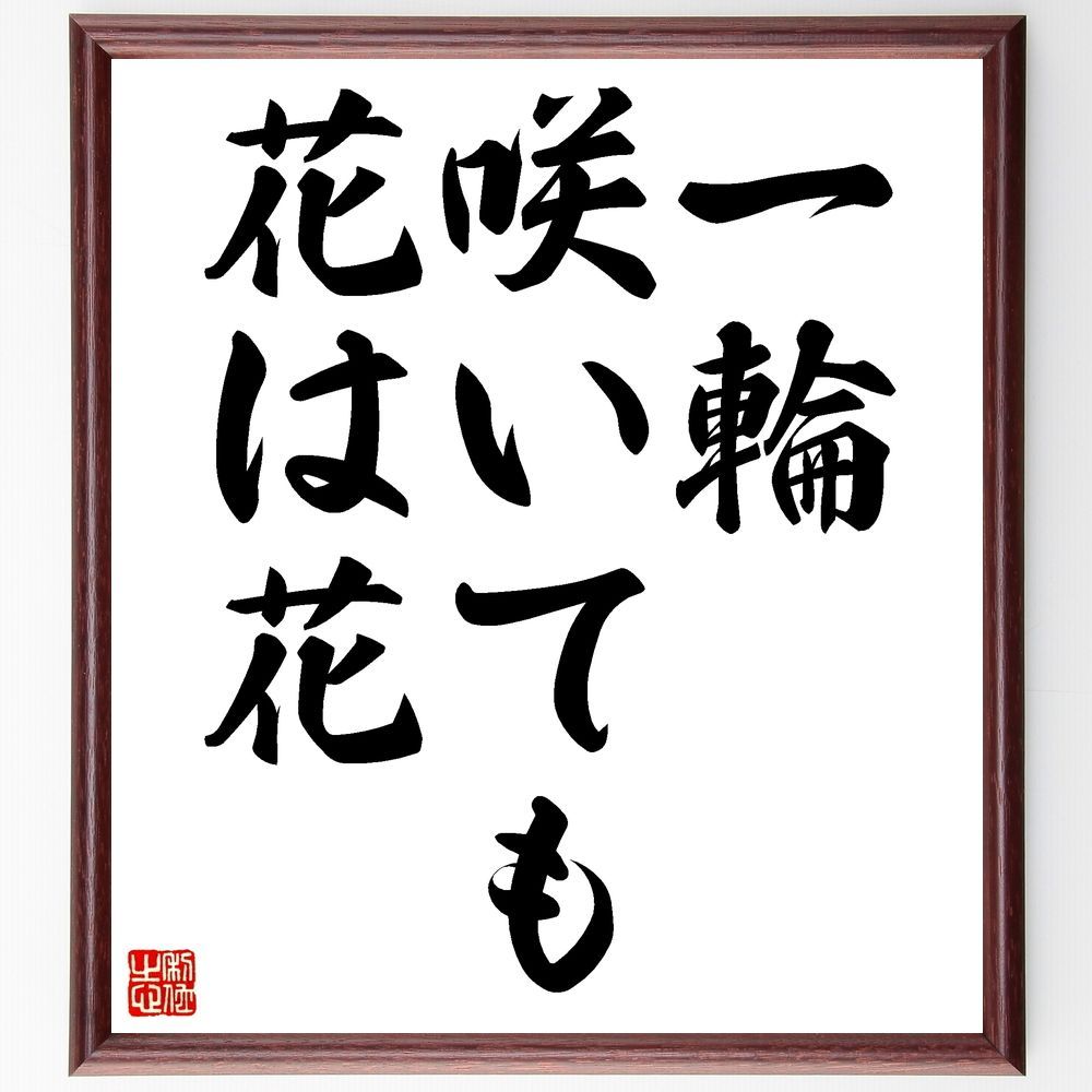 名言「一輪咲いても花は花」額付き書道色紙／受注後直筆 - 直筆書道の