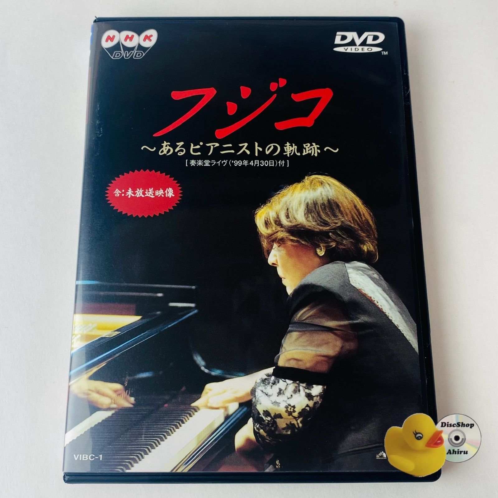 フジ子・ヘミングの軌跡 [DVD] 【公式通販】
