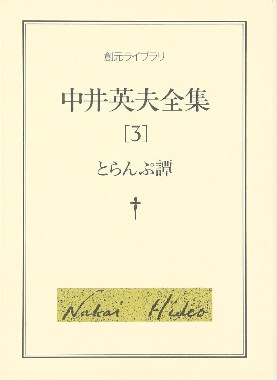 中井英夫全集 3 とらんぷ譚