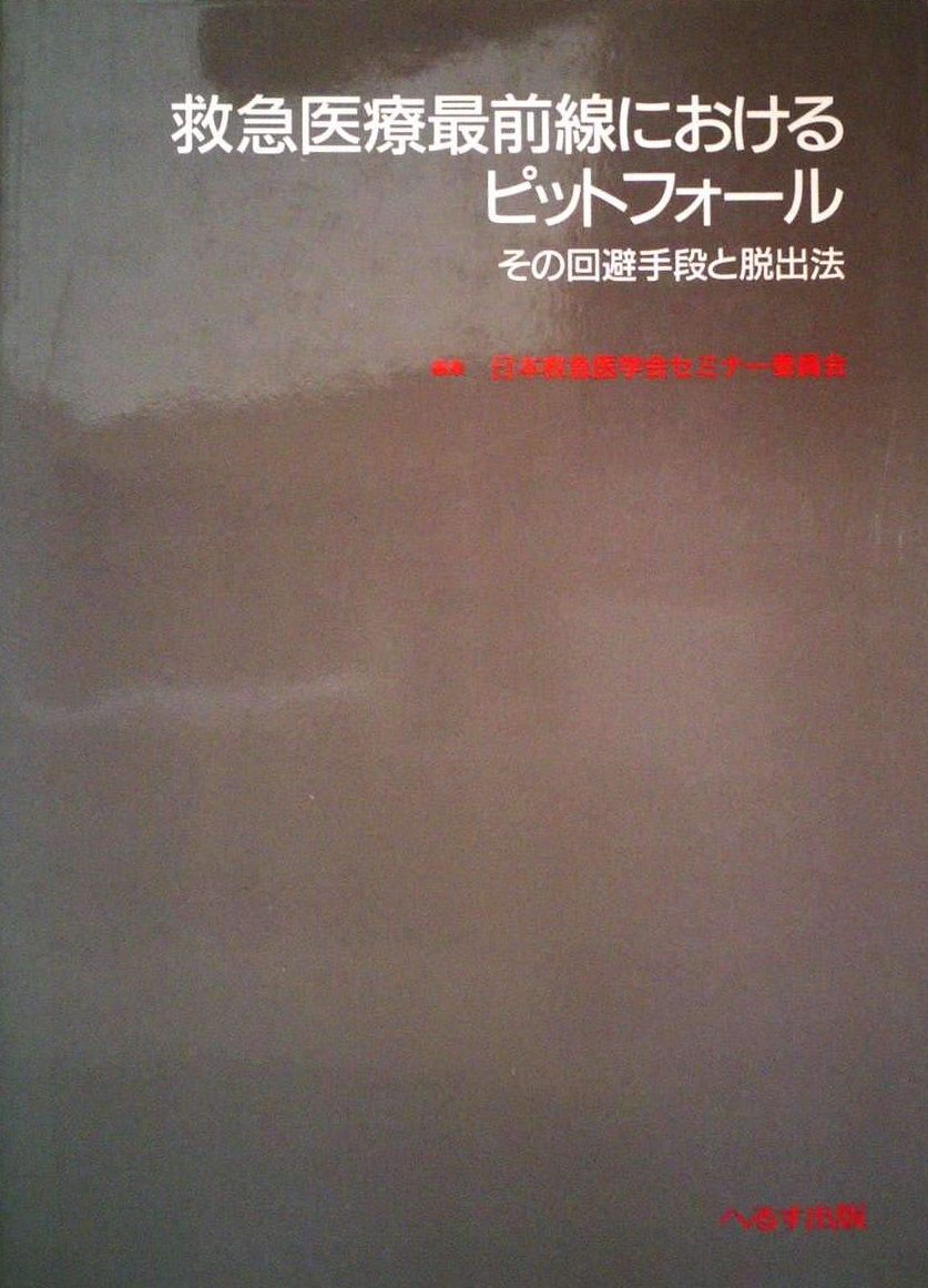 救急医療最前線におけるピットフォール　その回避手段と脱出法 日本救急医学会セミナー委員会 救急医療最前線におけるピットフォール その回避手段と脱出法