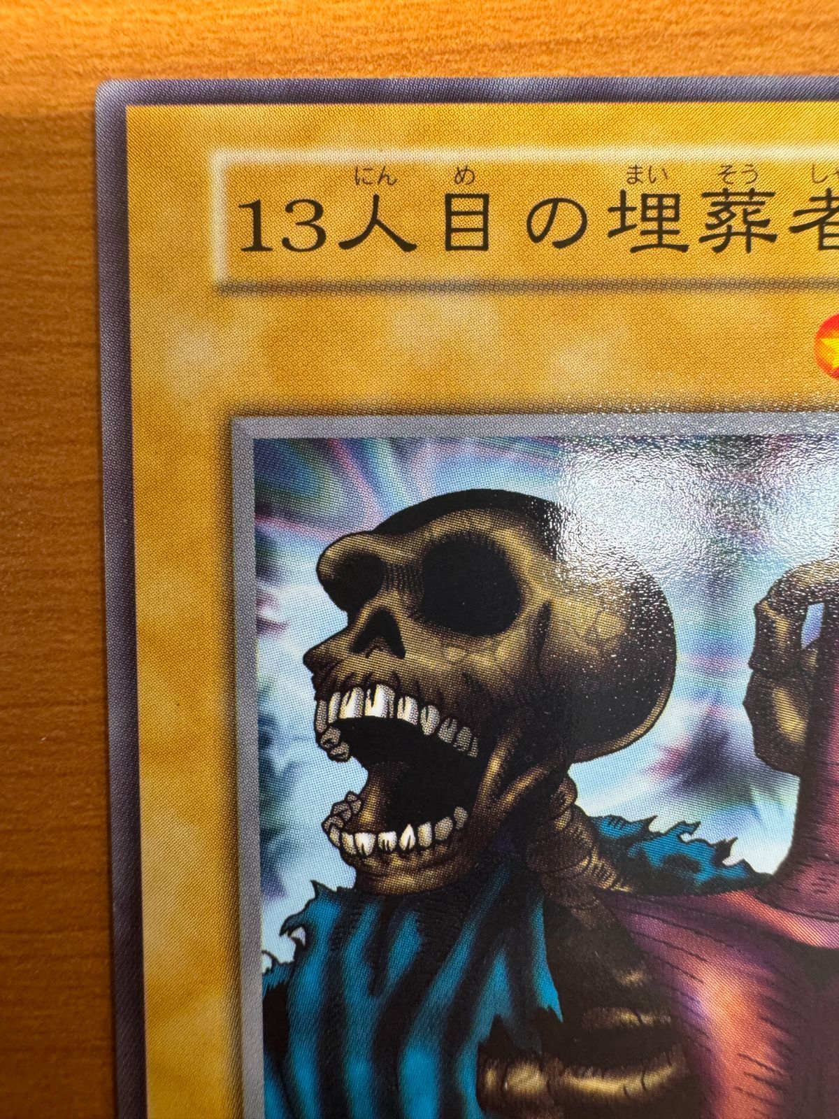 13人目の埋葬者 初期ノーマル 超希少！ 13人目の埋葬者 初期 遊戯王