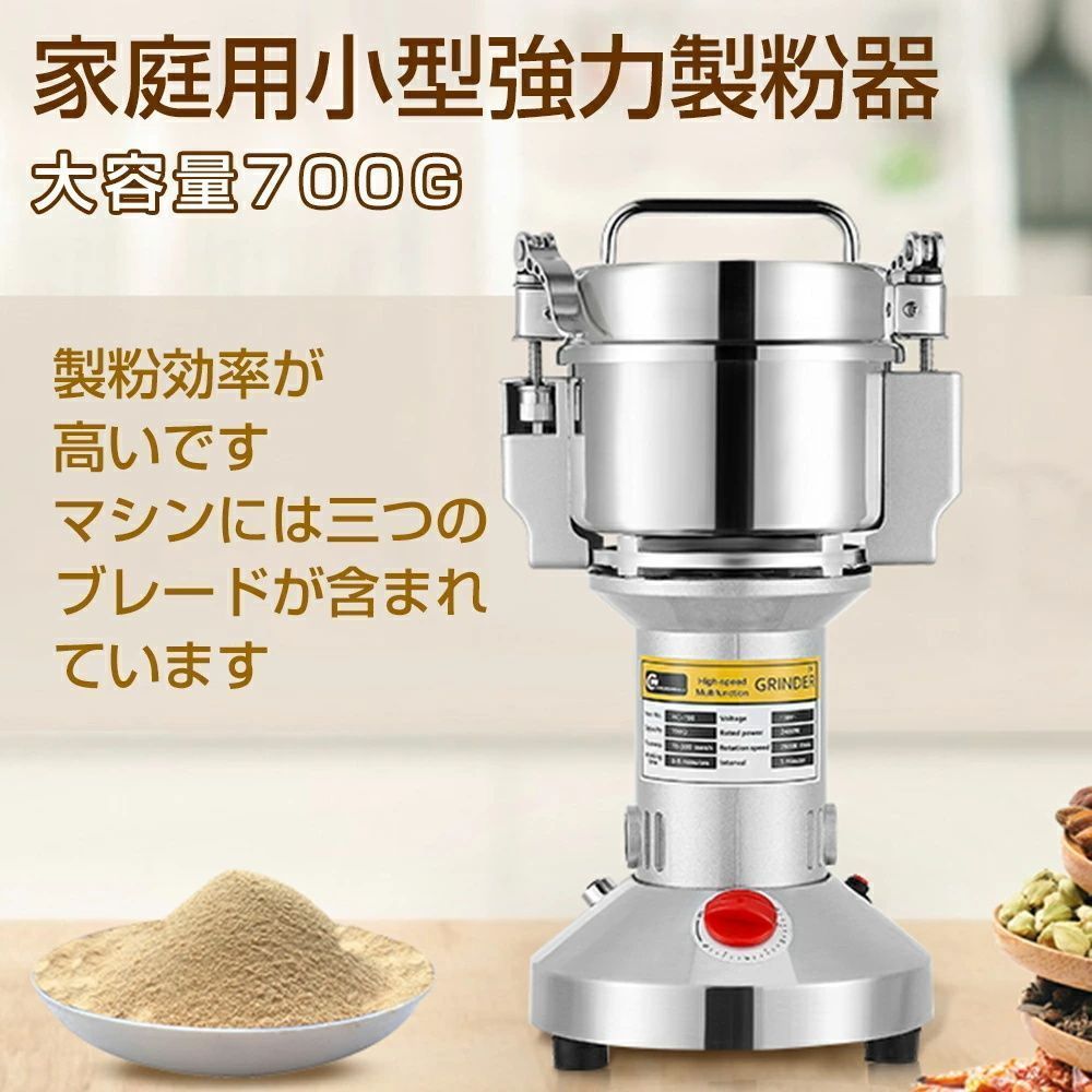 製粉機 家庭用 業務用 電動製粉機 700g粉末ミル 粉砕機 穀物用ミル コンパクト 安全 小型 電動ミルスパイス 穀物粉砕機 米粉 小麦 食品 kkkvbx