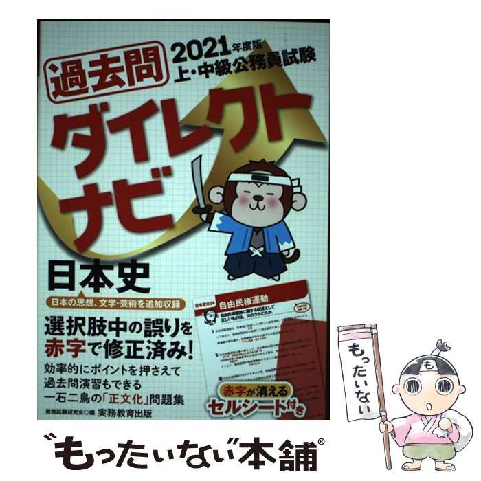 中古】 上・中級公務員試験過去問ダイレクトナビ日本史 2010