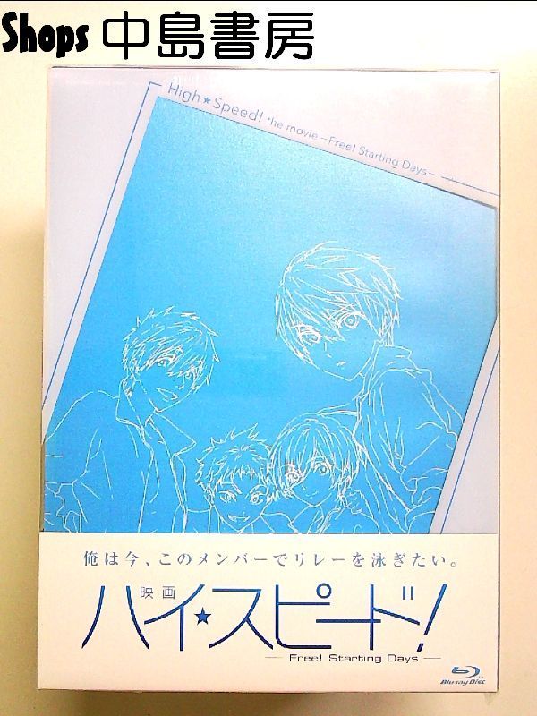 ハイスピード！Free! Starting Daysスペシャルコンプリートセット 映画 ハイ☆スピード！Free! スペシャルコンプリートセット