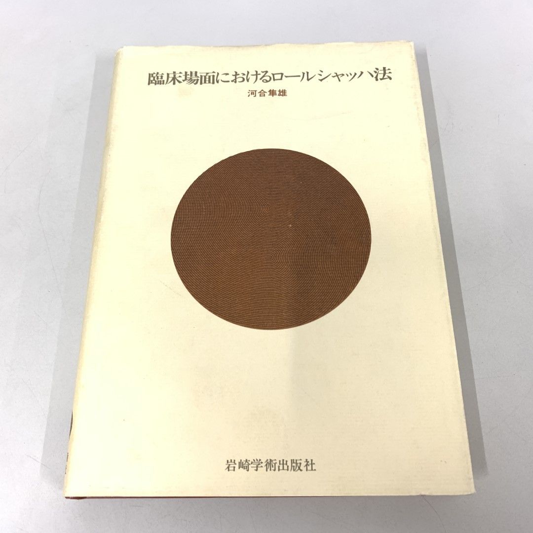 ○01)【同梱不可】【希少本】臨床場面におけるロールシャッハ法/河合隼雄/岩崎学術出版社/1993年/A - メルカリ